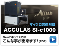 マイクロ光造形機アキュラスSI-c1000ではこんな事が出来ます！(PDF)